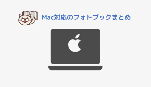 Mac対応のフォトブックサイト14選！