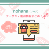 【2022年1月】nohanaのクーポン・紹介コード・お得なキャンペーン！