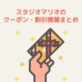 【無料・半額有】スタジオマリオのクーポン・お得なキャンペーン！
