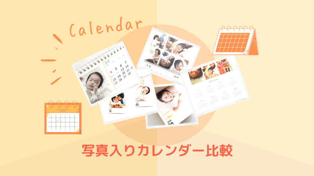 安い！写真入りオリジナルカレンダーおすすめ５選！【2023年 / 4月始まりも可能】