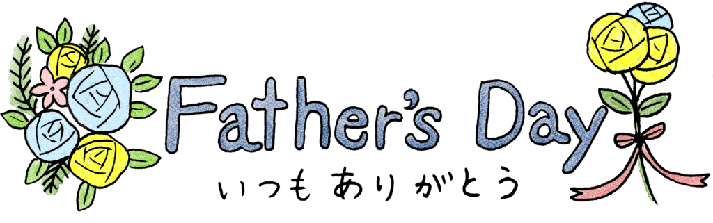 Father's Day・父の日・タイトル：父の日のスタンプ素材