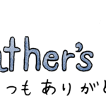 Father's Day・父の日・タイトル：父の日のスタンプ素材