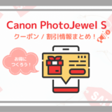 【2022年12月】Canon PhotoJewel S のクーポン・お得なキャンペーン！