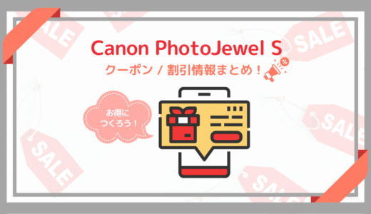 Canon PhotoJewel S のクーポン・お得なキャンペーン！