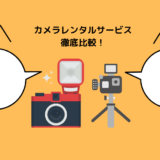 安い！ おすすめカメラレンタルサービス８選！