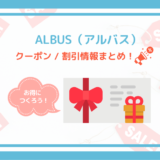 当サイト限定！アルバスの特別クーポン & 1枚無料招待コード！【2023年6月】