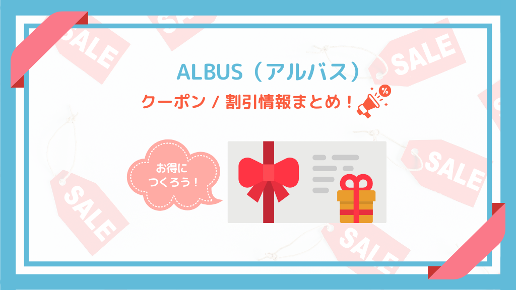 当サイト限定！アルバスの特別クーポン & 1枚無料招待コード！【2023年