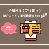 【2022年10月】PRIMII（プリミィ）の紹介コード！