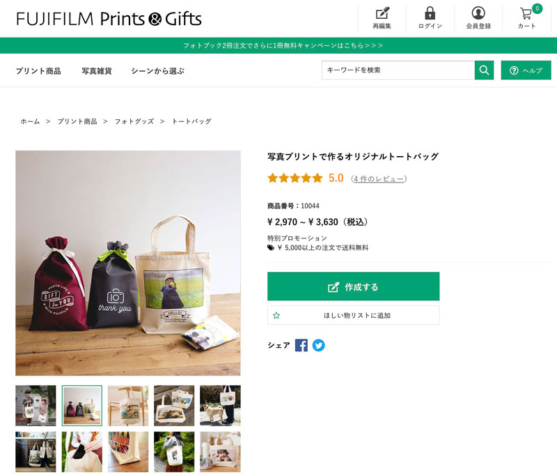 富士フイルム プリント＆ギフト 写真で作るオリジナルトートバッグ