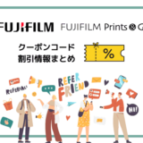 【当サイト限定】富士フイルムのフォトブック&写真プリント割引クーポン！【2024年4月】