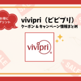 【2024年2月】vivipriのクーポン&割引キャンペーン！