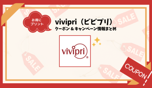 【2024年4月】vivipriのクーポン&割引キャンペーン！